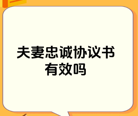 福州私家调查：夫妻间的忠诚协议怎样签才有效？