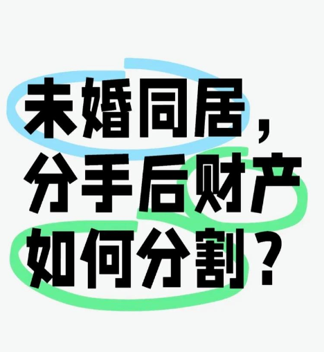 福州私人调查：恋爱同居期间共同购置的财产，分手时如何分割？