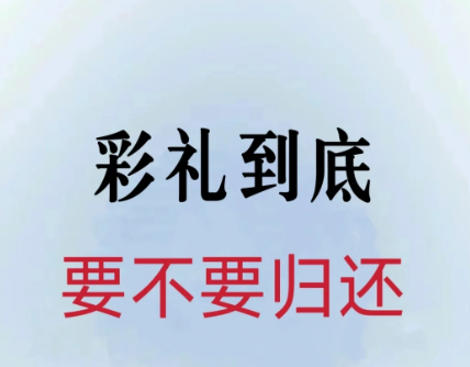 福州私人调查公司：已举办婚礼未领证，离婚后彩礼要不要退？