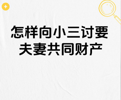 福州出轨调查公司：离婚后能否起诉小三返还全部财产