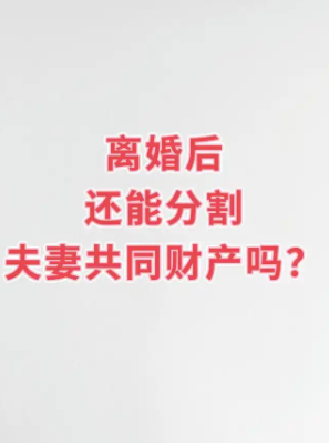 福州外遇调查公司：离婚后还能要求分割夫妻共同财产吗