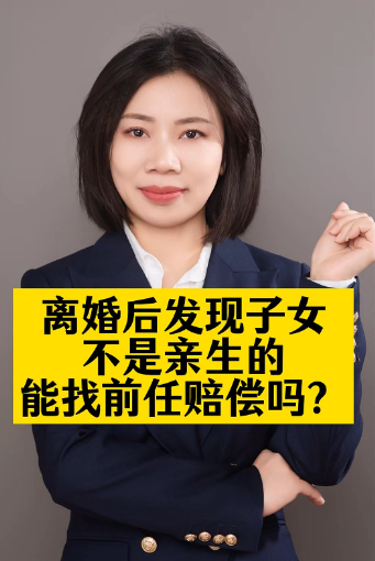 福州市私人调查 ：养儿多年竟非亲生， “孩他爹”能否向前妻追讨抚养费并要求精神损害赔偿