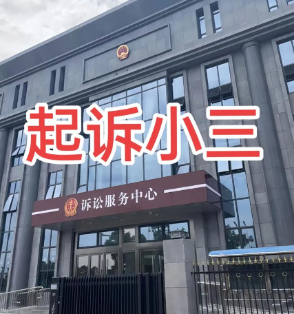 福州市私家侦探：小三和老公分手了还能起诉吗
