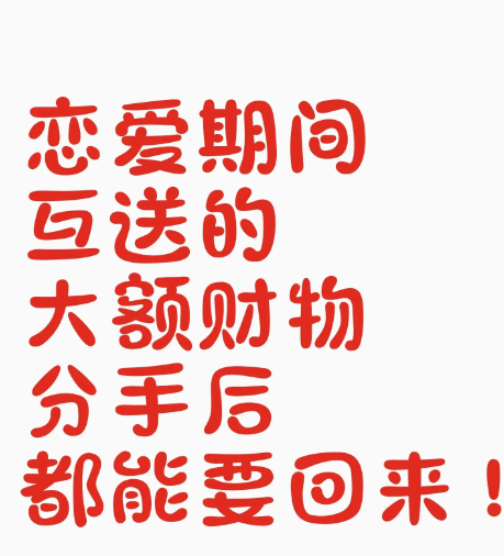 福州婚外情调查公司：未婚同居期间赠送财物能否返还