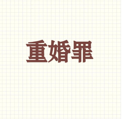 福州市私人调查：明知他人有配偶还同居判几年刑