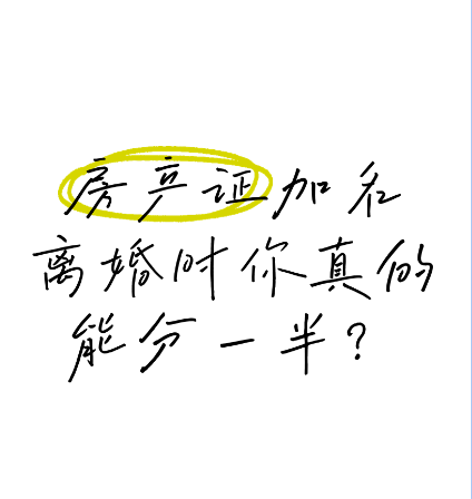 福州市私家侦探公司：房屋加名，离婚时并非一人一半