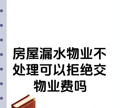 福州市侦探公司：房子漏水，物业不给维修，业主能否拒交物业费？