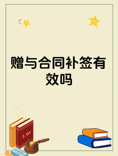 福州市调查取证：离婚前，一方与其父母补签赠与合同有效吗？