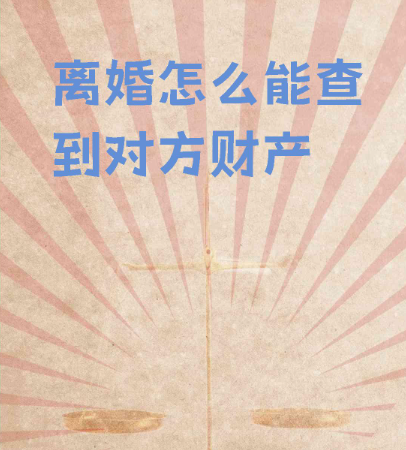 福州市私人调查：离婚诉讼时如何查询对方名下的房产