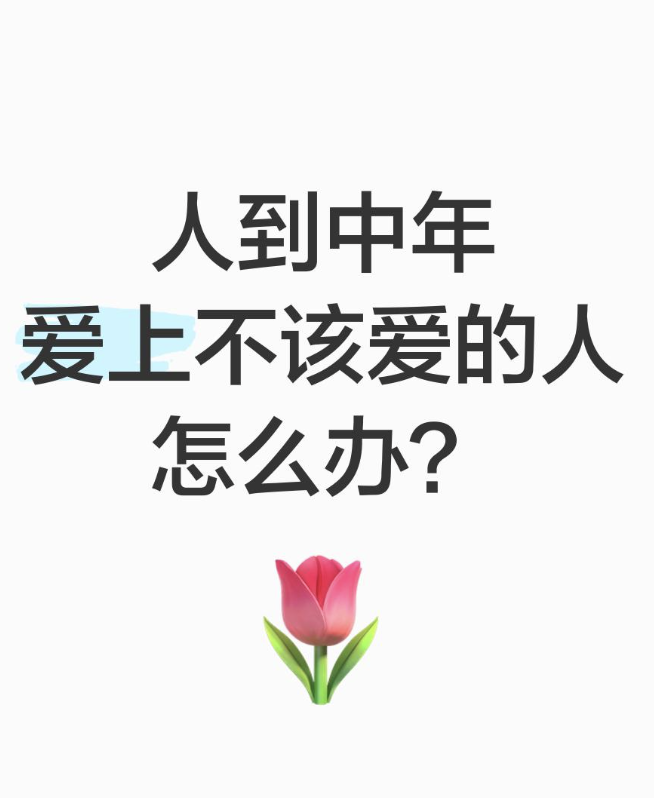 福州市侦探公司：人到中年遇到真爱该怎么办？