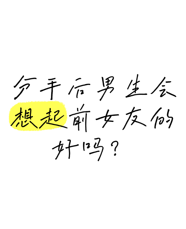 福州市调查公司：男生会重新喜欢自己的前女友吗？