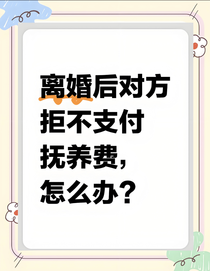 福州调查取证：离婚后拖欠抚养费？律师解读：子女与直接抚养方均可依法追讨！