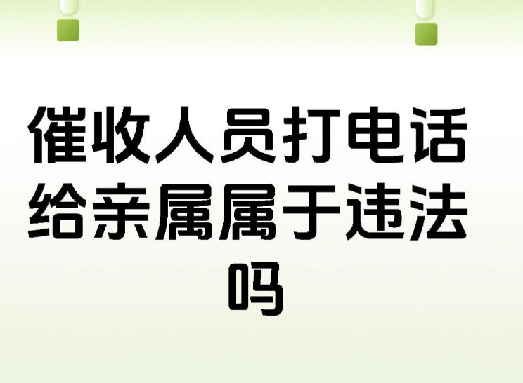 福州市私家侦探：个人欠款上门催债骚扰家人违法吗