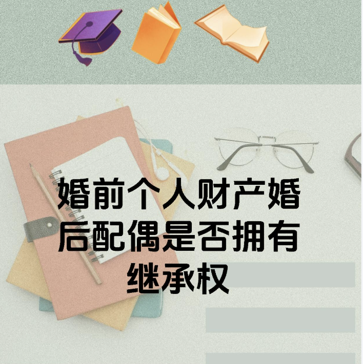 福州市侦探公司：配偶有婚前财产继承权吗