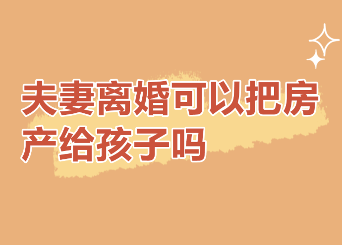 福州市侦探调查：双方离婚房子可以过户给孩子吗