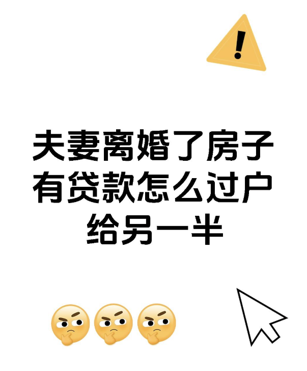 福州市调查取证：夫妻离婚房子有贷款怎么过户给另一方