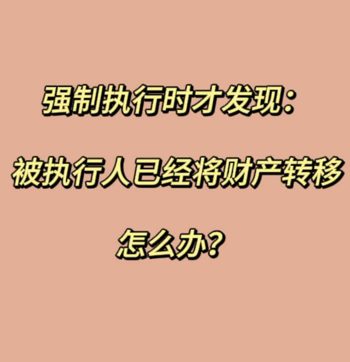 福州婚外情调查公司：强制执行前被告人转移财产怎么办