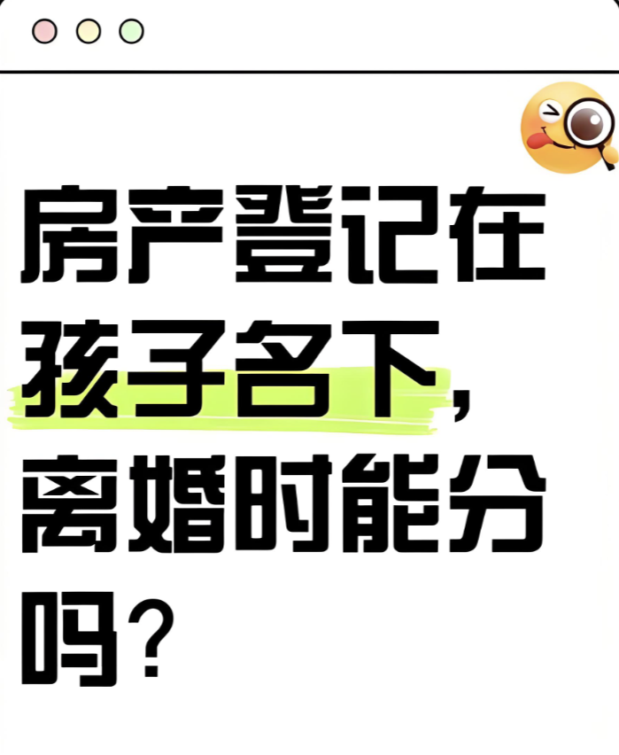 福州市侦探公司：离婚时子女名下房产是否可以分割