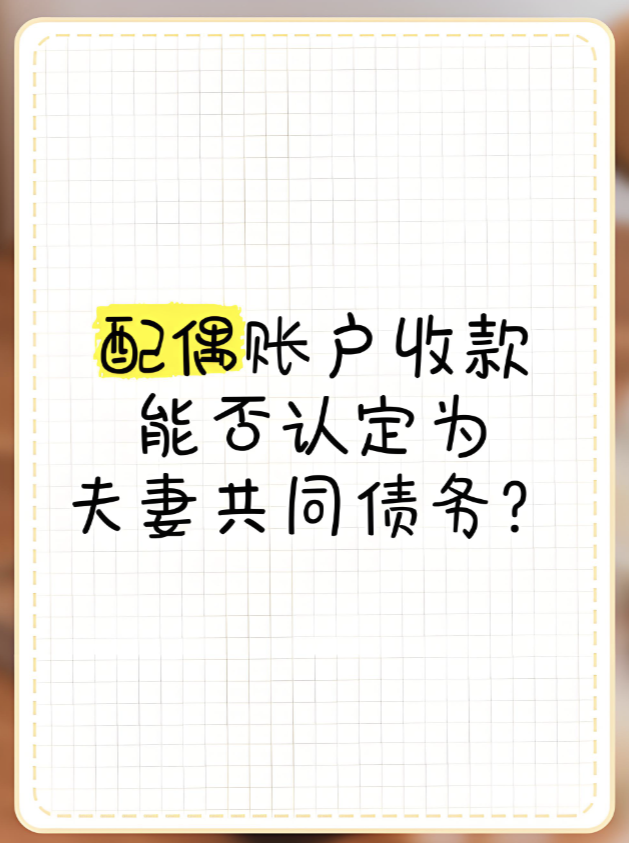 福州出轨调查公司：配偶账户收款能否共同债务