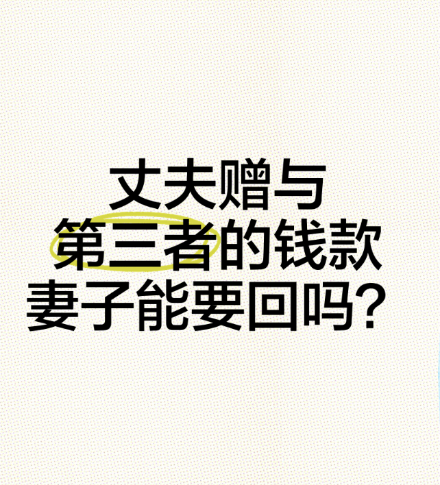 福州外遇调查公司：赠予第三者如何完璧归赵