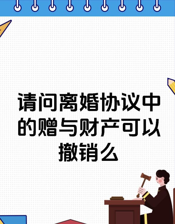 福州婚外情调查公司：离婚协议中约定给孩子的房产能行使任意撤销权