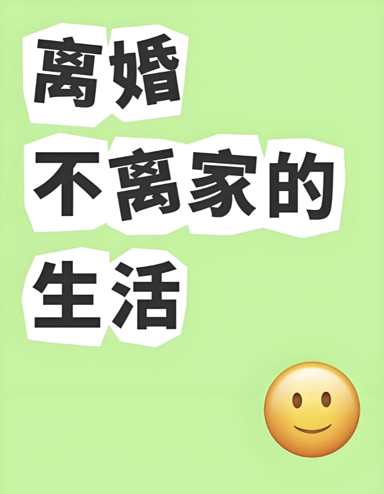 福州婚外情调查：离婚不离家，是好事还是坏事？