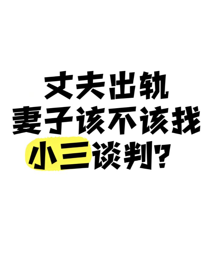福州私人调查：丈夫出轨有小三，妻子要不要退小三？