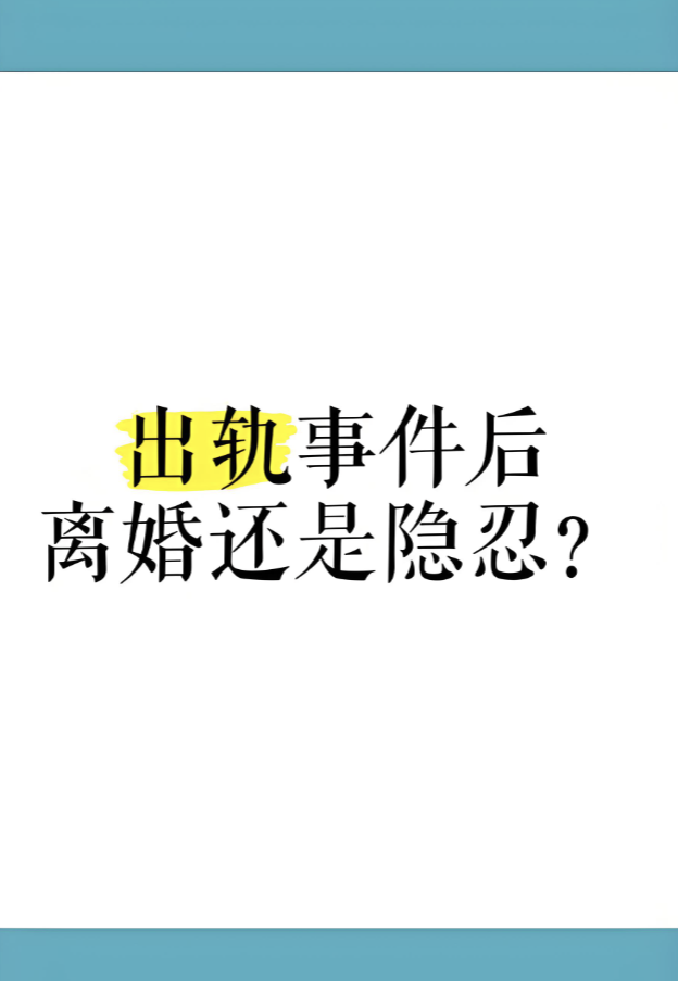 福州私人调查公司：为什么很多人被出轨当年没有离婚，但几年后却还是分开了呢？