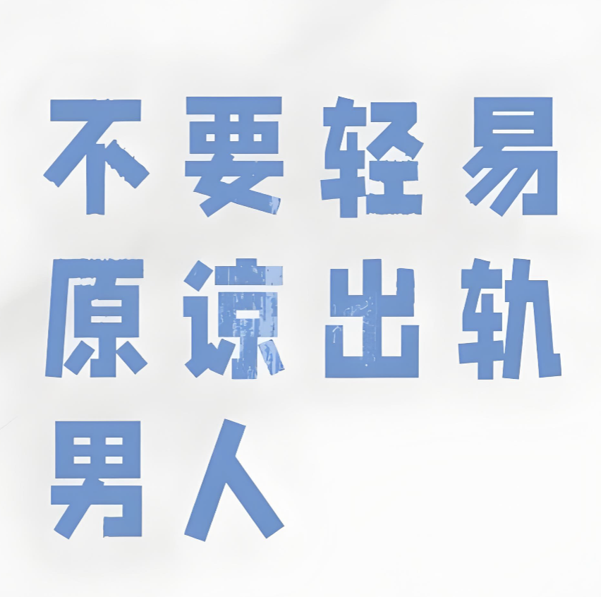 福州市私家侦探：轻易原谅出轨丈夫这个坑，求所有原配别再踩了！