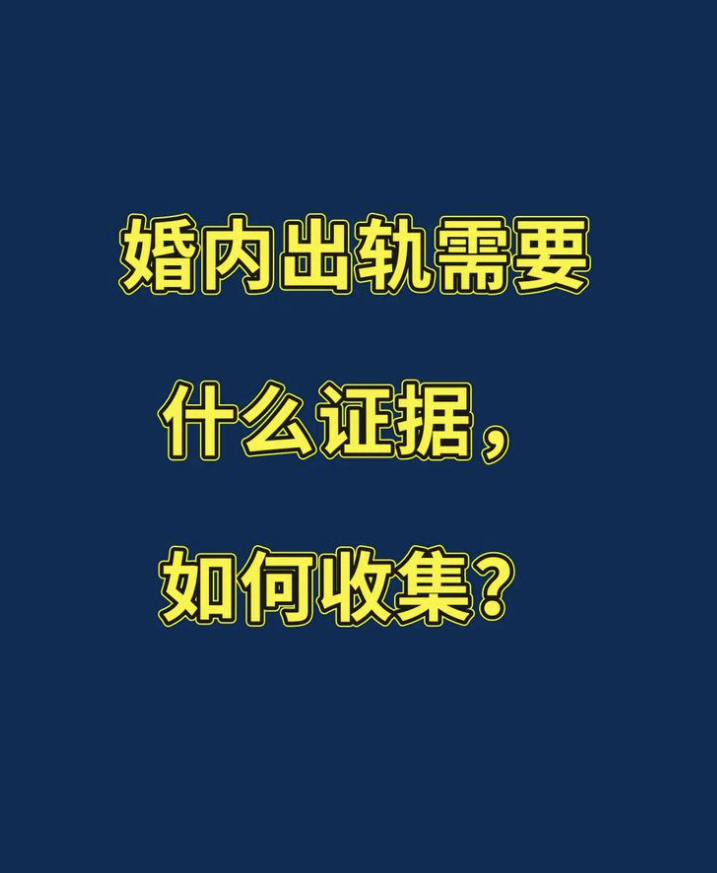 福州市调查取证：婚内不正当交往如何收集证据
