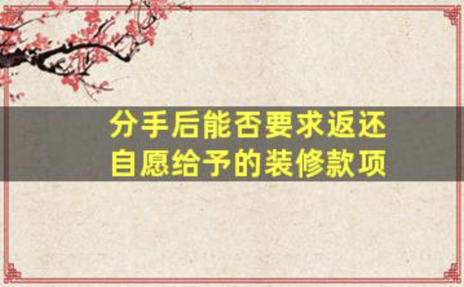福州市婚姻调查：为结婚装修房屋，分手后能要回装修款吗？