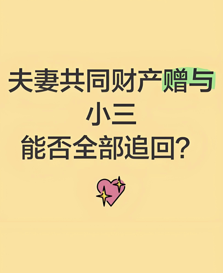 福州市私家侦探：夫妻一方因婚外情擅自将共同财产赠与婚外第三者的，无效！全部返还！
