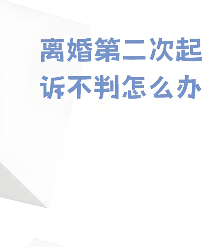 福州出轨调查取证：为什么第二次起诉离婚法院仍然不判离婚？