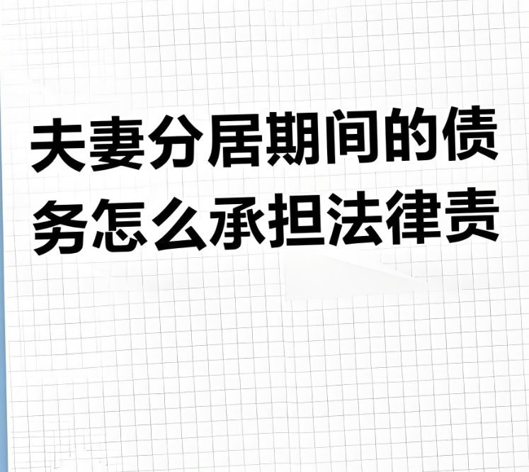 福州婚外情调查取证：分居期间一方债务是夫妻共同债务吗
