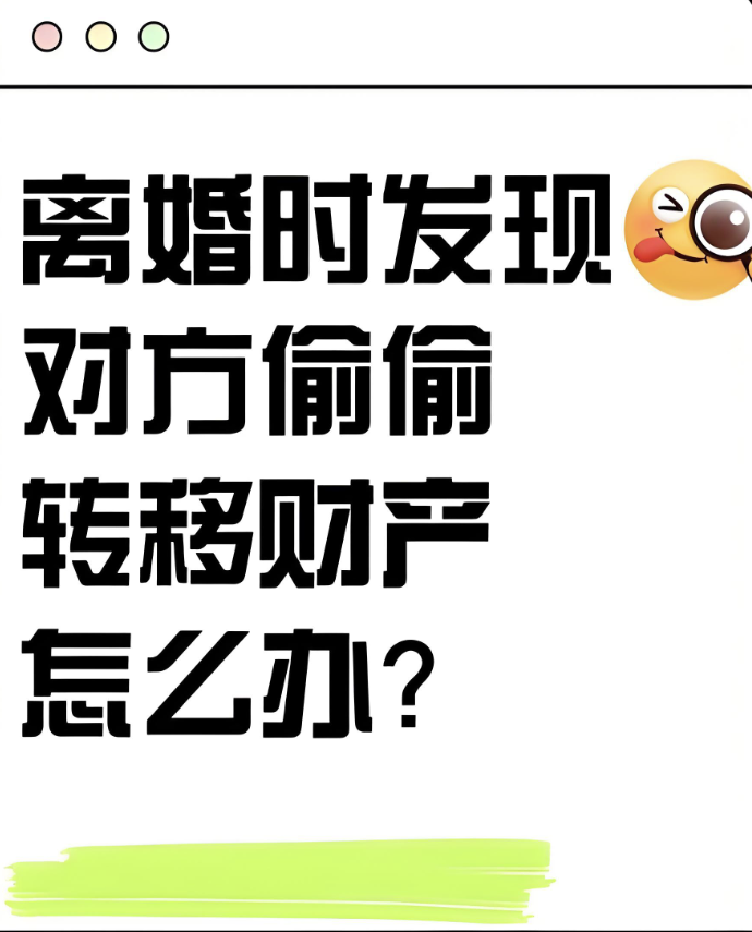 福州市私人调查：离婚对方恶意转移财产怎么办