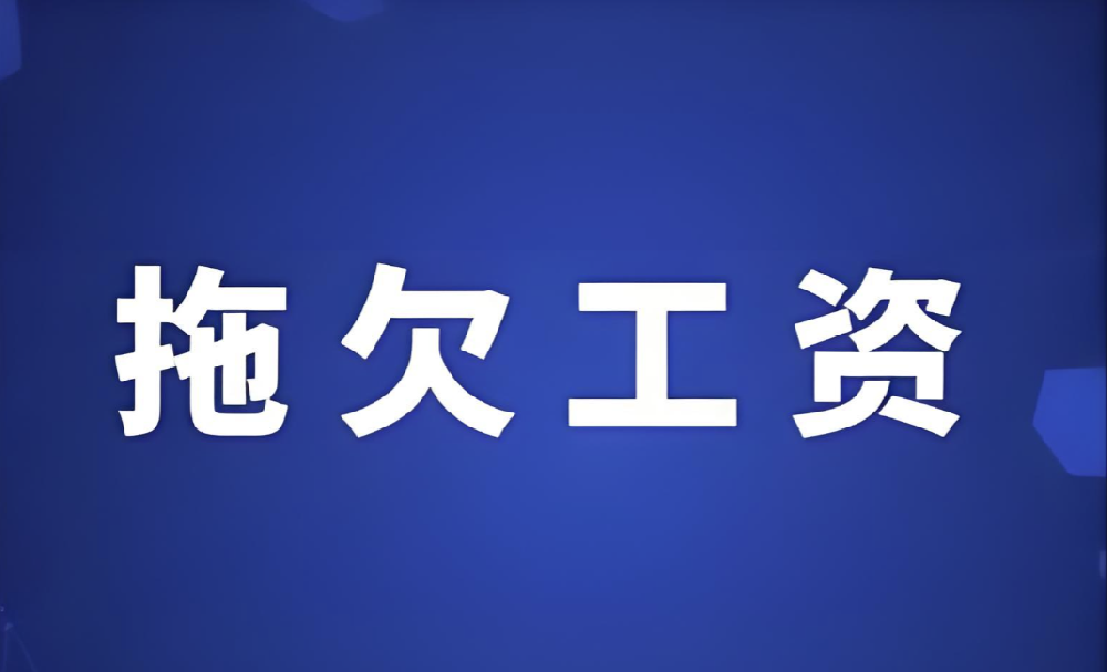 福州婚姻调查公司：老板拖欠员工的工资不发怎么办