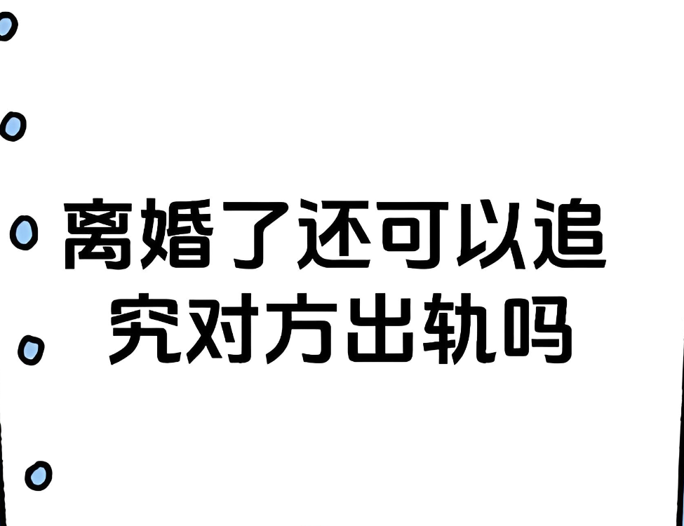 福州婚外情调查公司：“秋后算账”有讲究！离婚后追究出轨，关键在这三个期限和证据