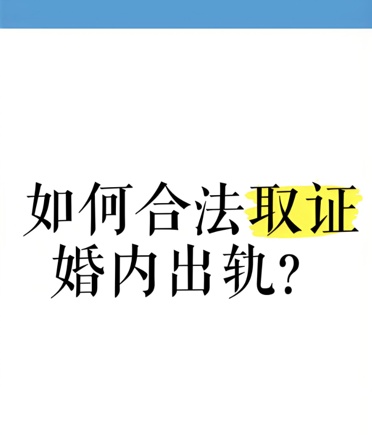福州市私人调查：婚内出轨如何合法取证？