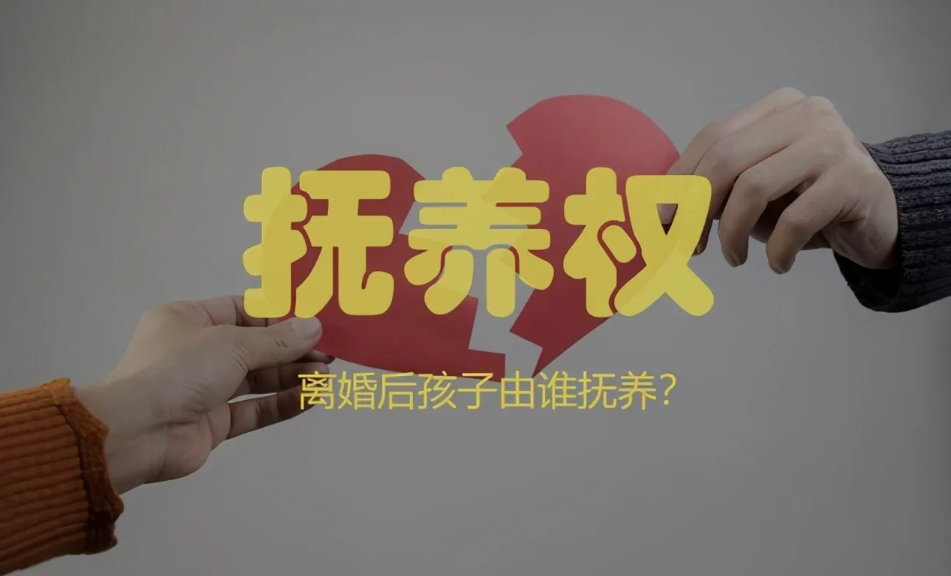 福州市调查取证：离婚的时候，孩子抚养权怎么判？