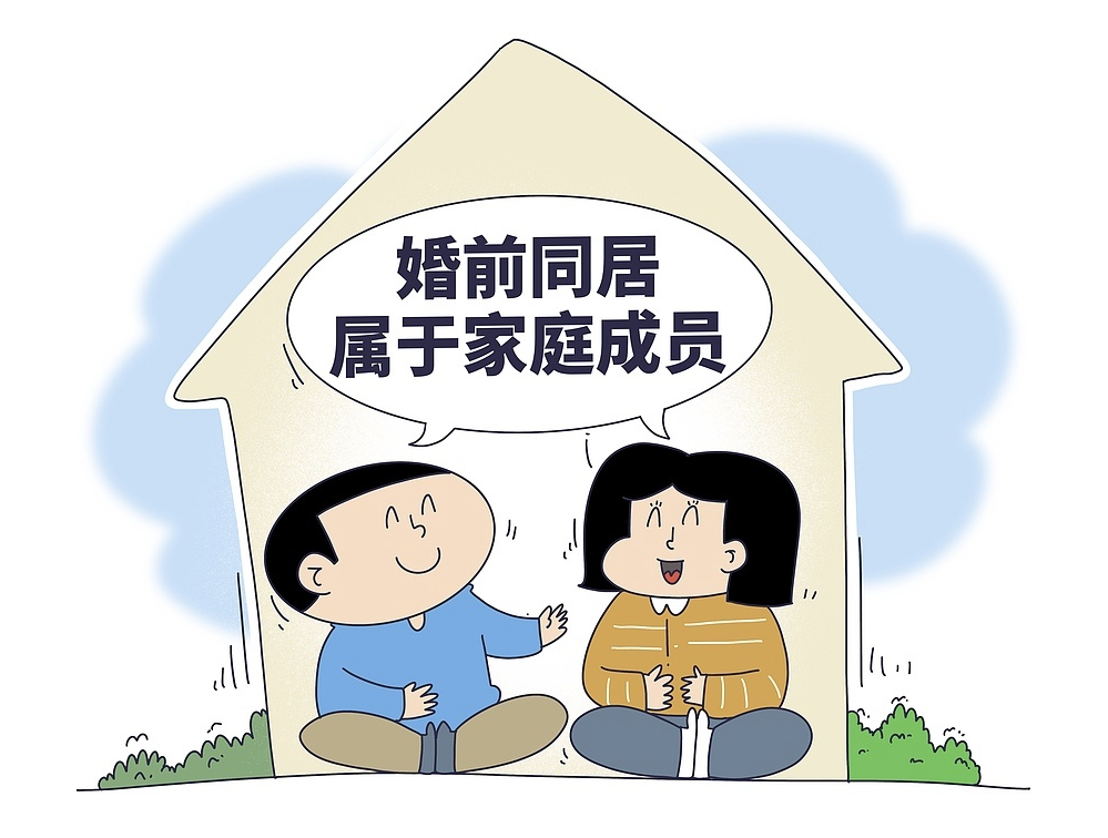 福州市私人调查：婚前同居认定属于家庭成员，分手会被分家产吗？